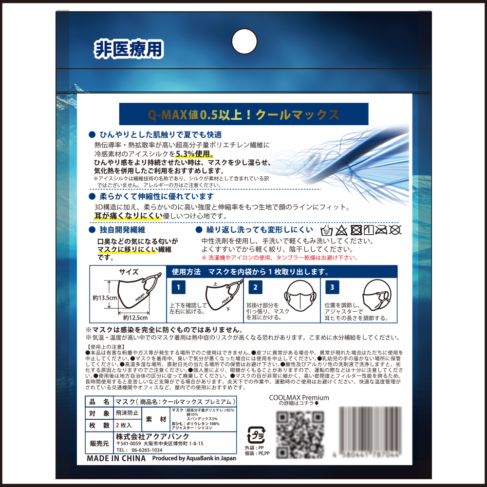 本当に冷たいQMAX値0.5以上の冷感マスク l クールマックスプレミアム｜アクアバンクオンラインカタログKENCOS（ケンコス）公式ショップ
