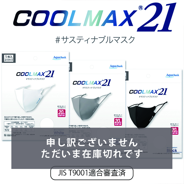 COOLMAX21（JIS規格適合品）