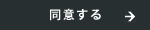 同意する
