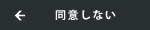 同意しない